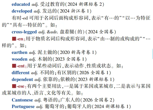 高考英语构词法参考(2026修订):所有例词100%来自真题-第24张图片-四季读书网
