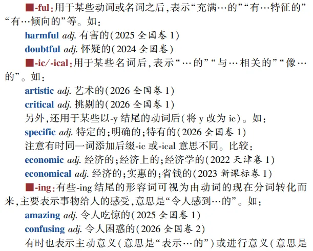 高考英语构词法参考(2026修订):所有例词100%来自真题-第25张图片-四季读书网