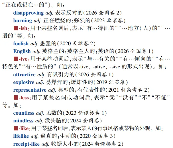 高考英语构词法参考(2026修订):所有例词100%来自真题-第26张图片-四季读书网