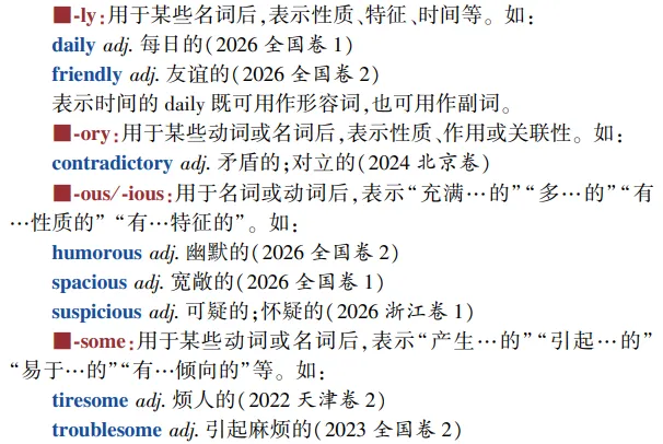 高考英语构词法参考(2026修订):所有例词100%来自真题-第27张图片-四季读书网