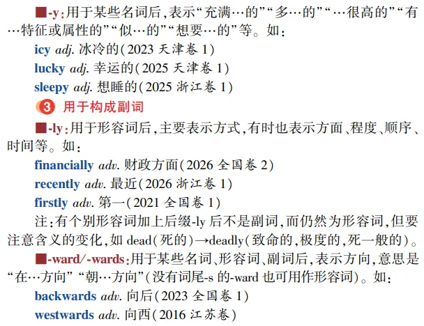 高考英语构词法参考(2026修订):所有例词100%来自真题-第28张图片-四季读书网
