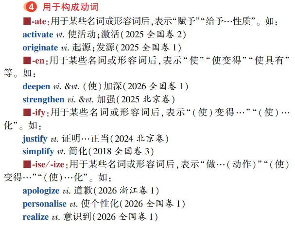 高考英语构词法参考(2026修订):所有例词100%来自真题-第29张图片-四季读书网
