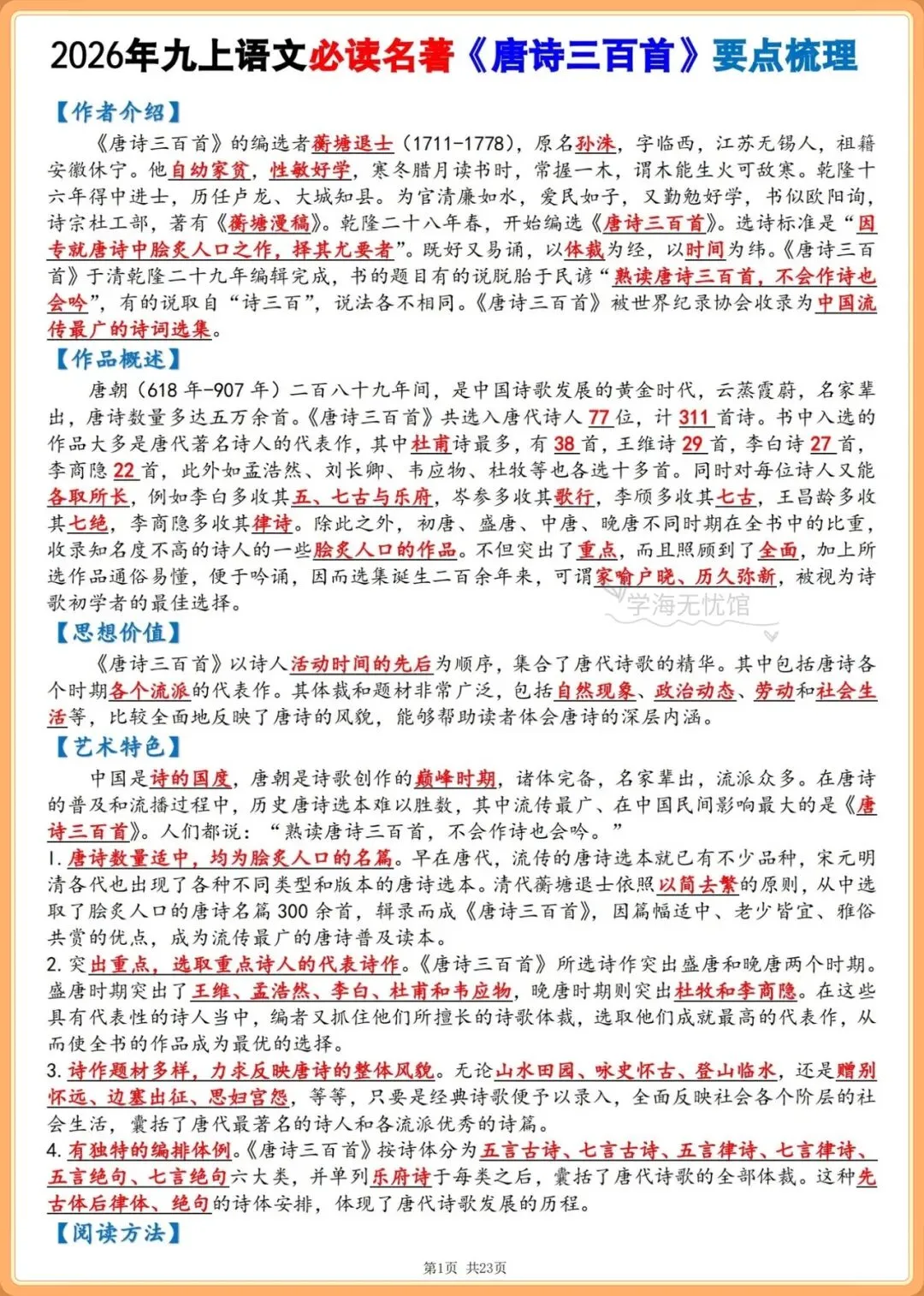初三语文|2026-2027学年九上语文必读名著《唐诗三百首》要点梳理!-第3张图片-四季读书网