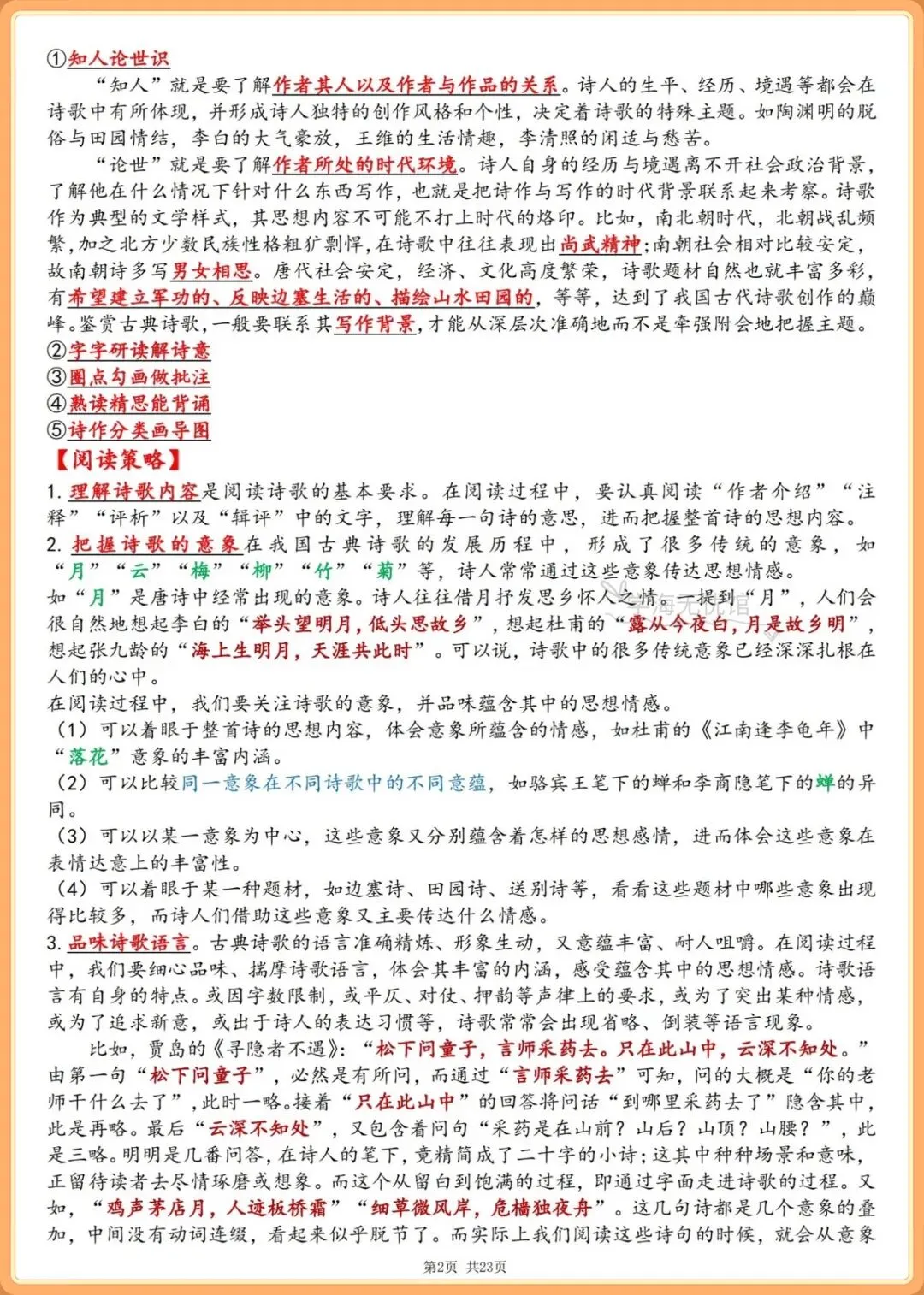 初三语文|2026-2027学年九上语文必读名著《唐诗三百首》要点梳理!-第4张图片-四季读书网