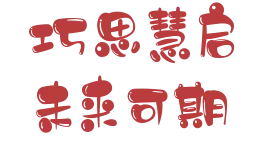 初三加油|九年级励志凝心段会:巧思慧启,未来可期!-第3张图片-四季读书网