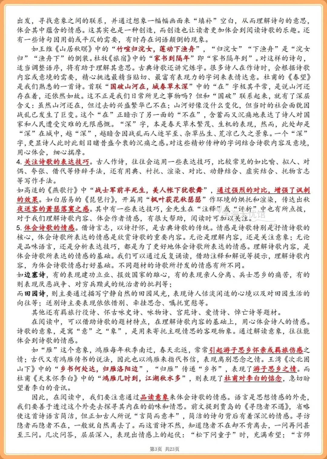 初三语文|2026-2027学年九上语文必读名著《唐诗三百首》要点梳理!-第5张图片-四季读书网