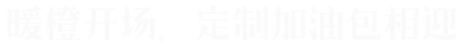 初三加油|九年级励志凝心段会:巧思慧启,未来可期!-第8张图片-四季读书网
