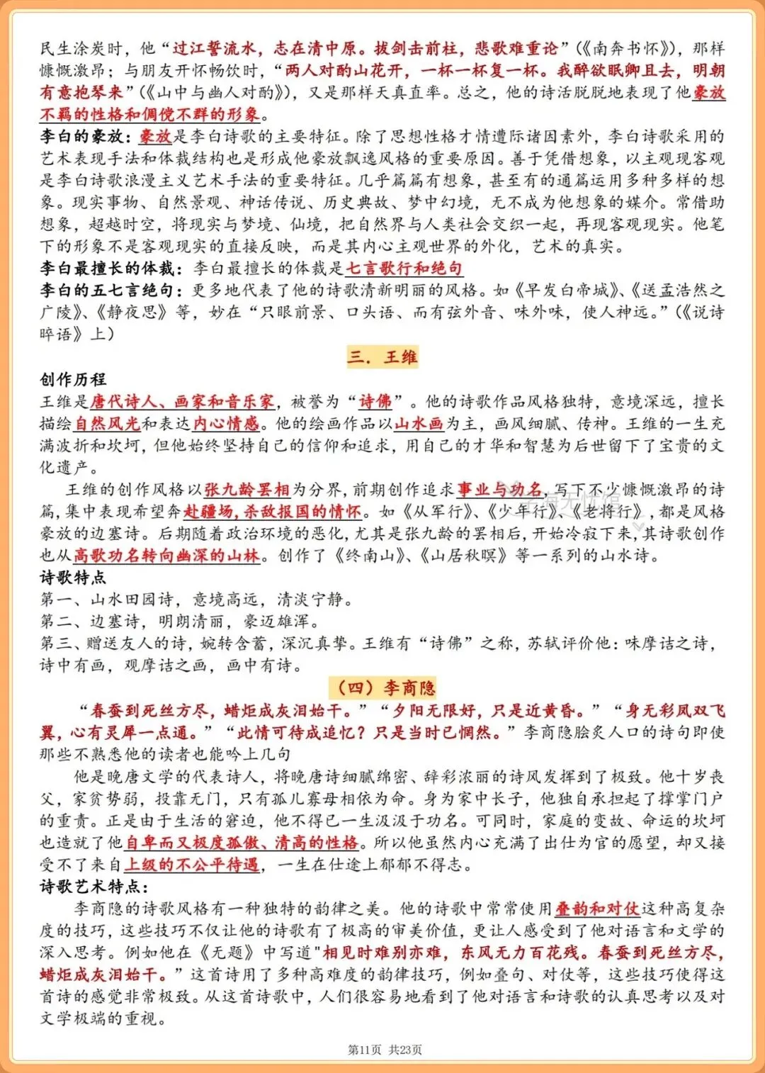 初三语文|2026-2027学年九上语文必读名著《唐诗三百首》要点梳理!-第10张图片-四季读书网