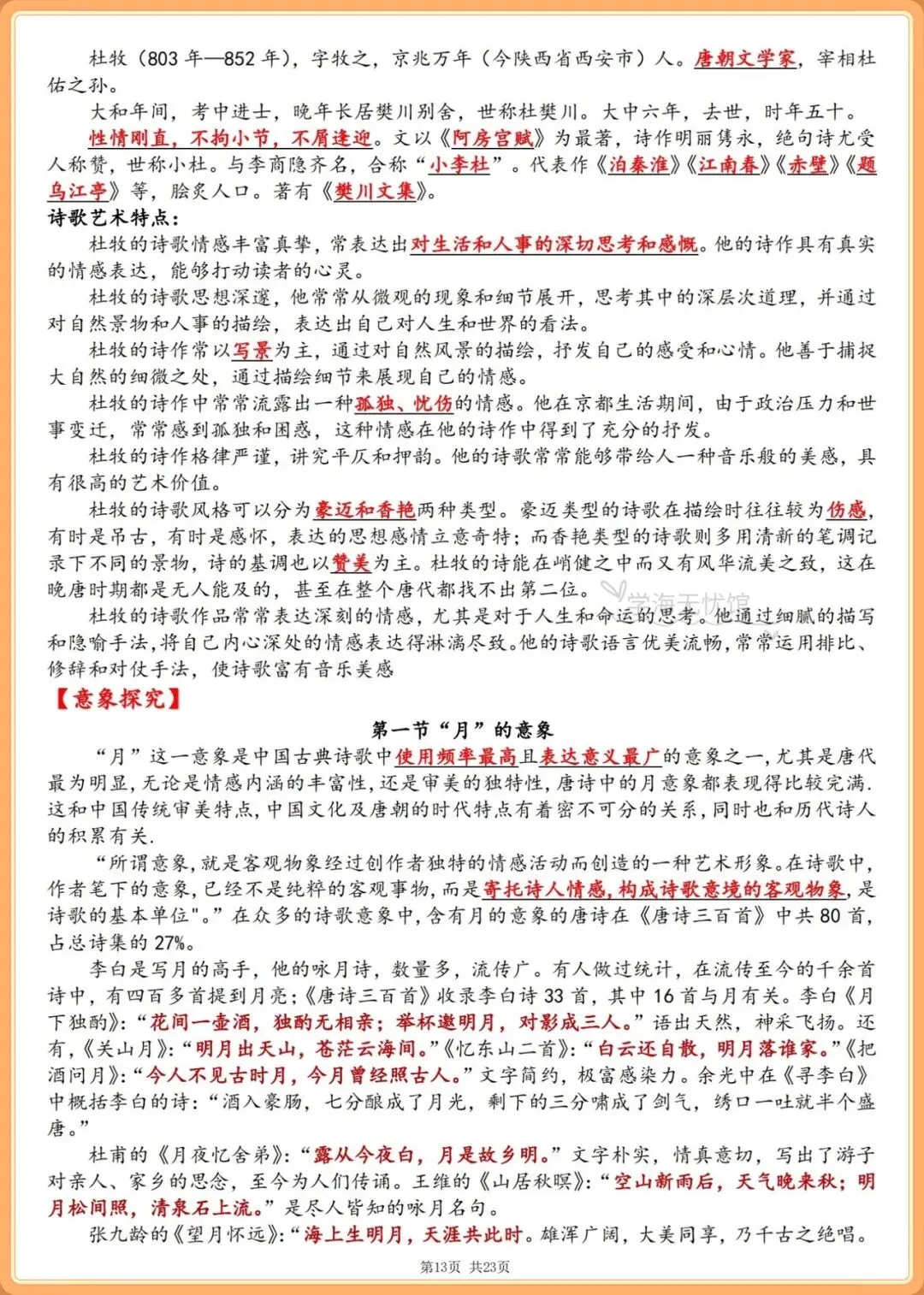 初三语文|2026-2027学年九上语文必读名著《唐诗三百首》要点梳理!-第11张图片-四季读书网