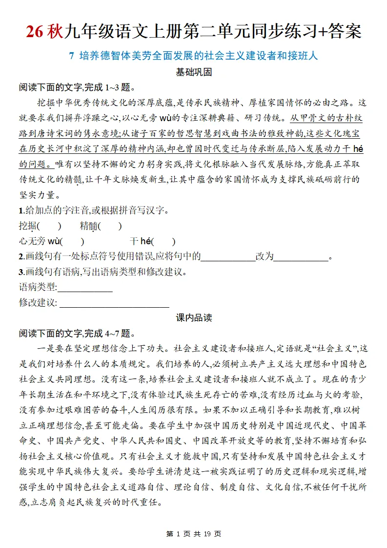 26秋初三语文上册:第二单元精编《同步练习》+答案-第2张图片-四季读书网