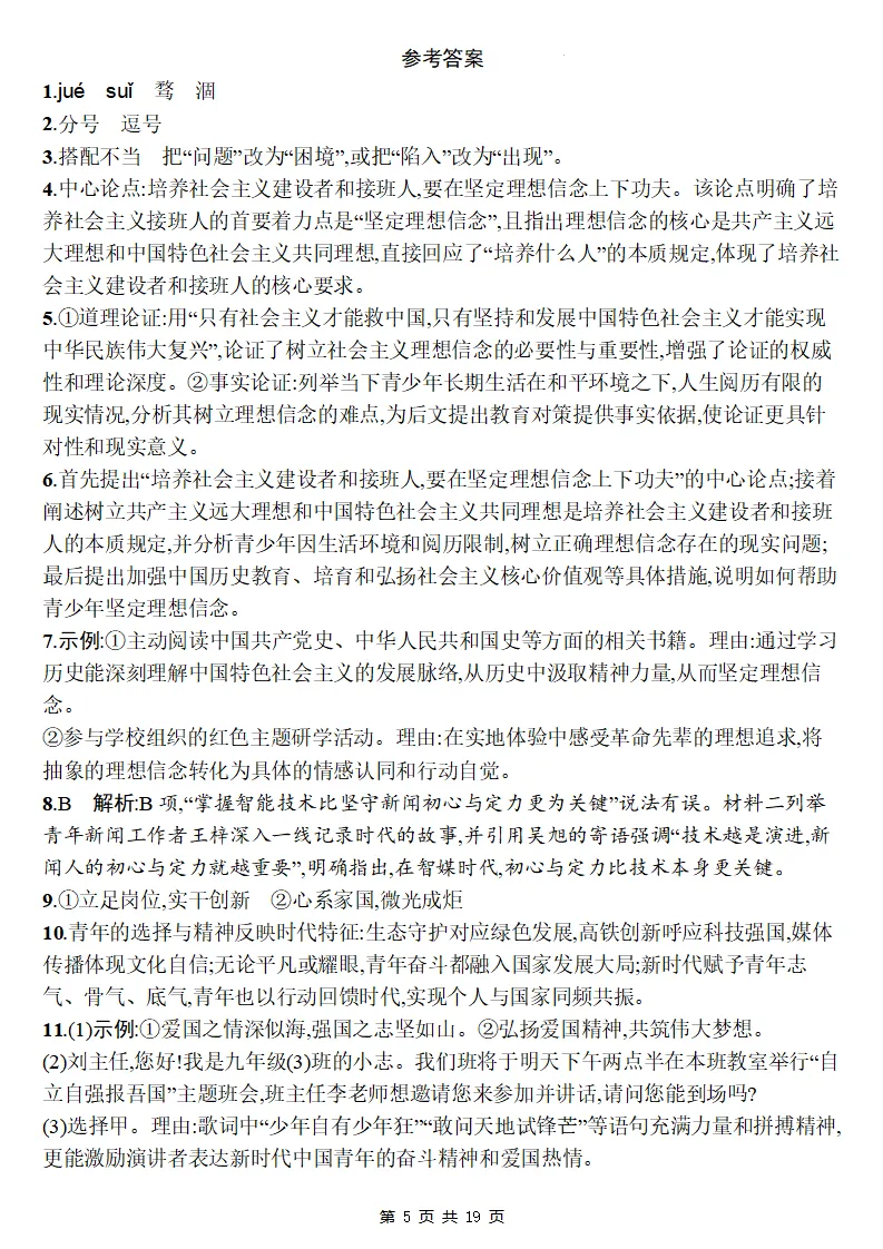 26秋初三语文上册:第二单元精编《同步练习》+答案-第6张图片-四季读书网