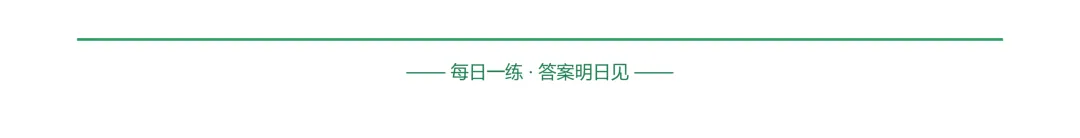 20260922初三每日一练-第4张图片-四季读书网