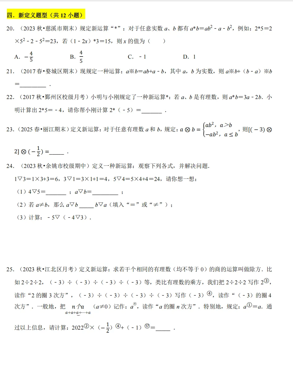 初一上必考专题3:有理数混合运算经典题型合集-第52张图片-四季读书网