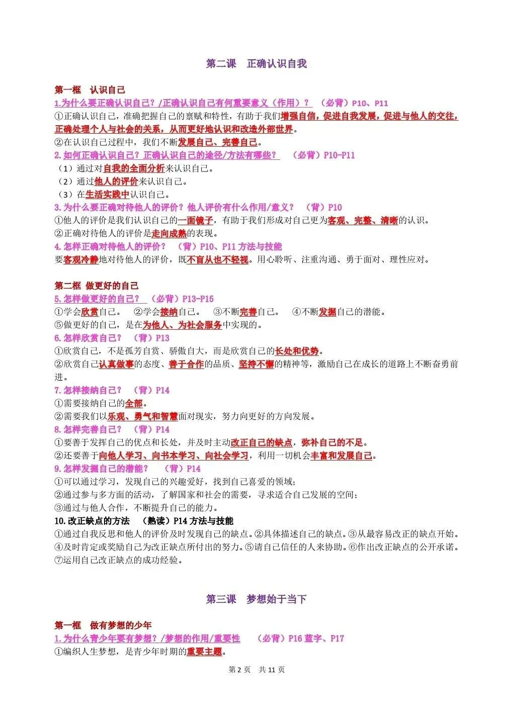 初一新版 2026 年七上道法全册基础知识点背诵总结,电子打印版!-第2张图片-四季读书网