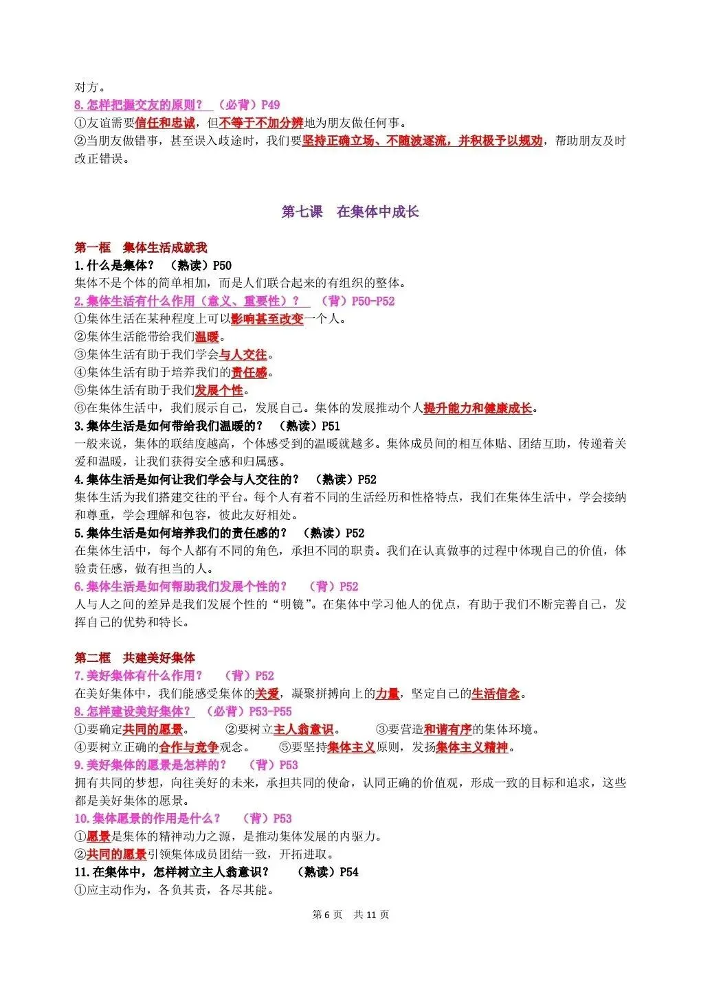 初一新版 2026 年七上道法全册基础知识点背诵总结,电子打印版!-第4张图片-四季读书网