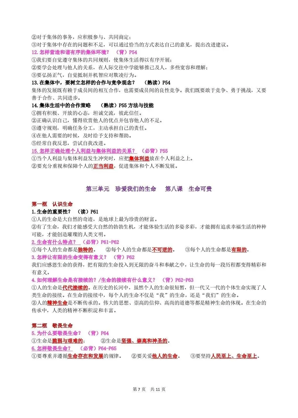 初一新版 2026 年七上道法全册基础知识点背诵总结,电子打印版!-第5张图片-四季读书网