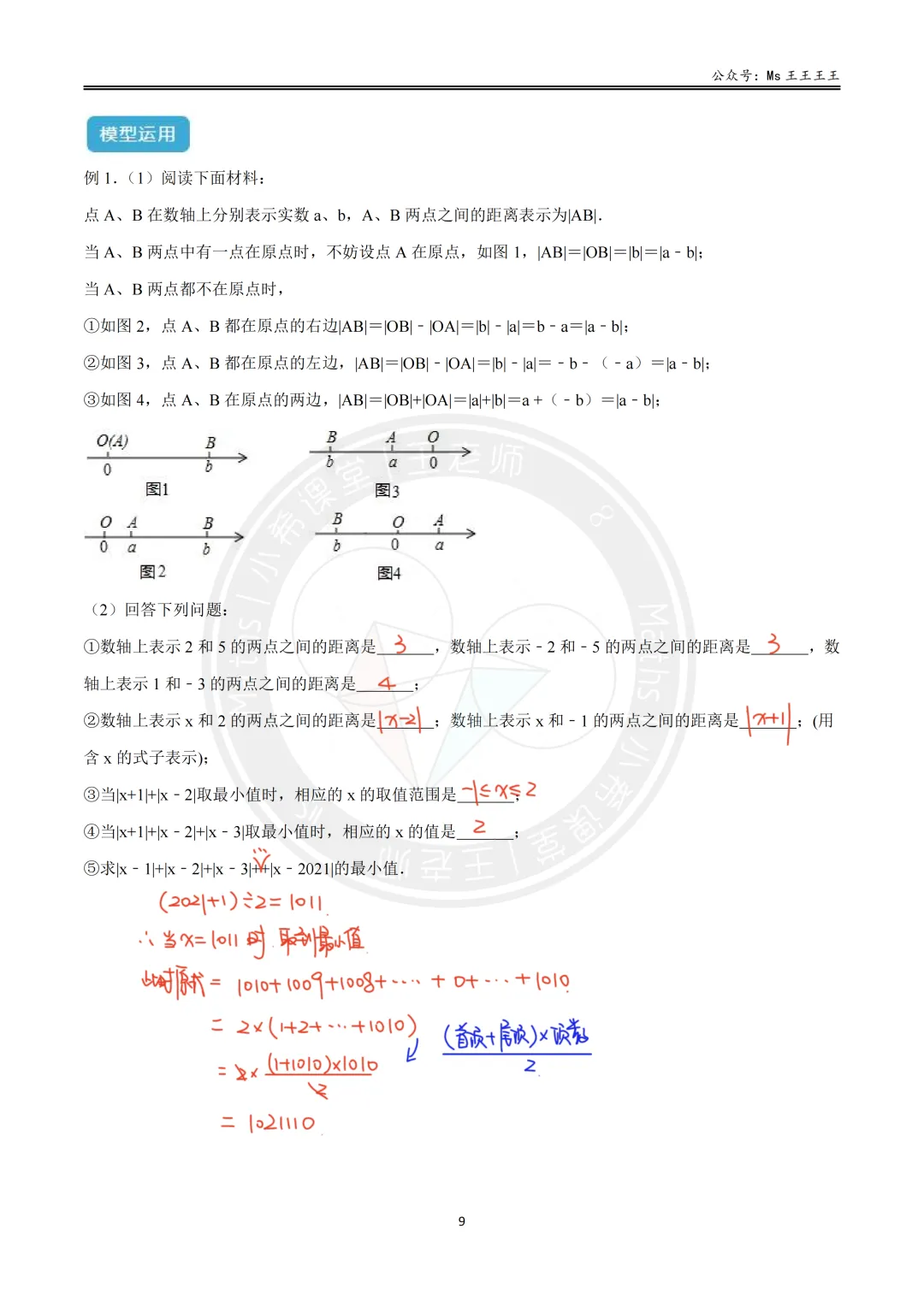 初一上2-绝对值六大模型之三-|x-a1|+|x-a2|+...+|x-an|的最小值模型-第7张图片-四季读书网 初一上2-绝对值六大模型之三-|x-a1|+|x-a2|+...+|x-an|的最小值模型-第7张图片-四季读书网