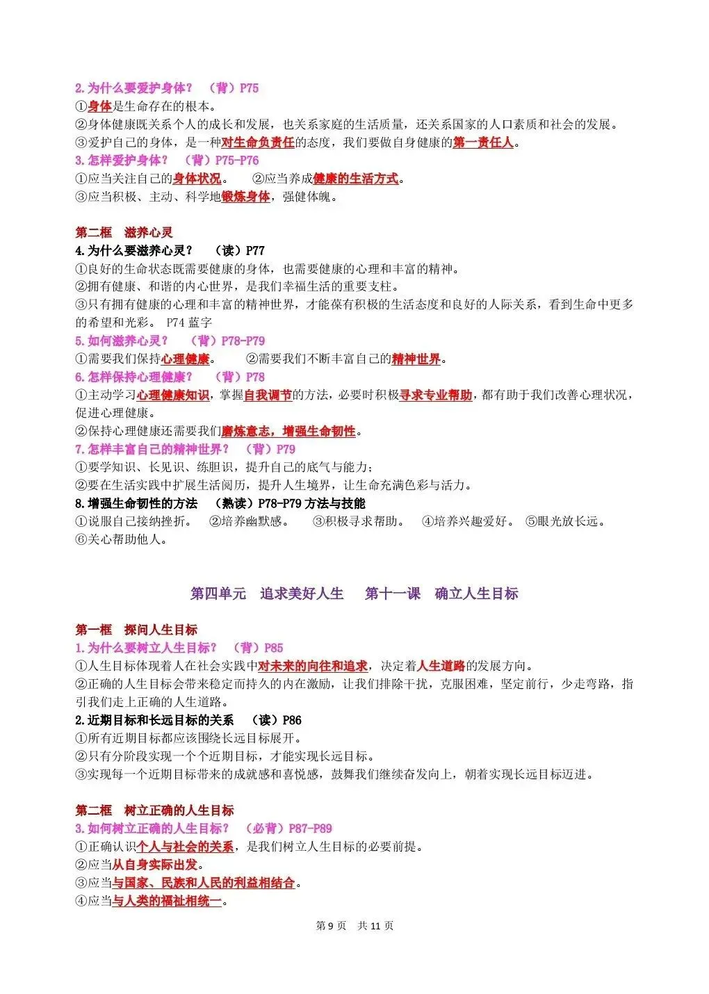 初一新版 2026 年七上道法全册基础知识点背诵总结,电子打印版!-第7张图片-四季读书网