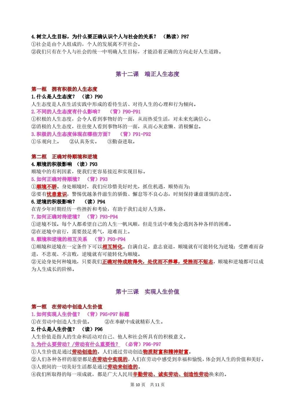 初一新版 2026 年七上道法全册基础知识点背诵总结,电子打印版!-第9张图片-四季读书网