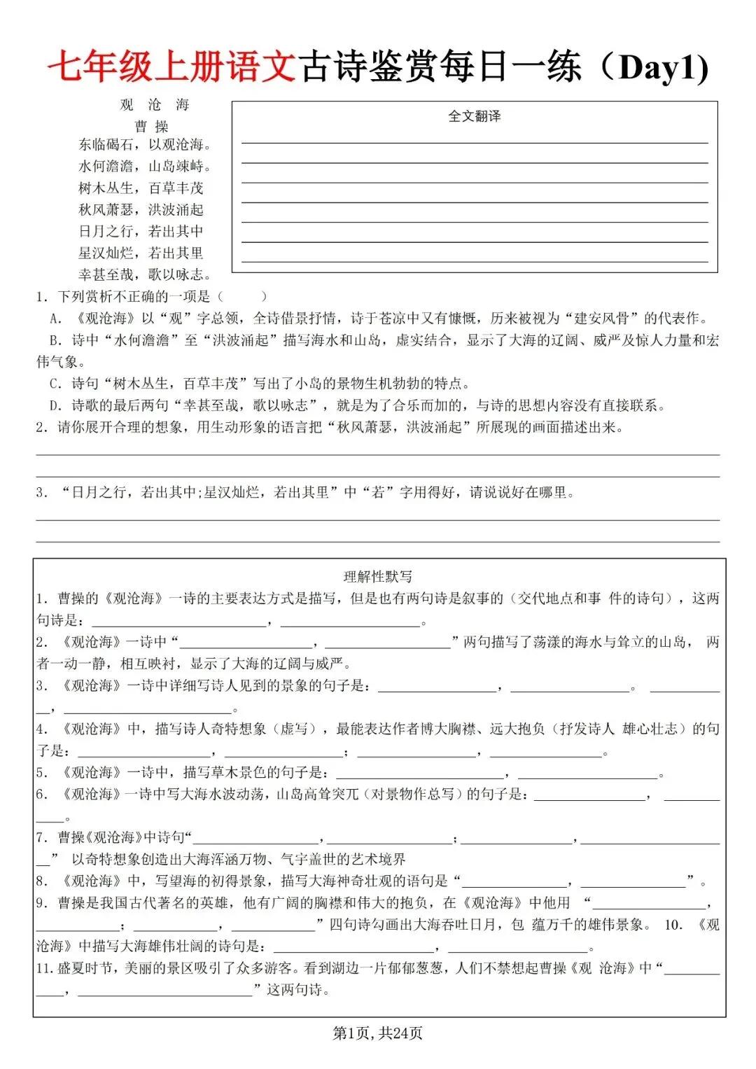 【初一资料】2026 新版七年级上册语文古诗词鉴赏每日一练,完整电子版可打印使用!-第1张图片-四季读书网 【初一资料】2026 新版七年级上册语文古诗词鉴赏每日一练,完整电子版可打印使用!-第1张图片-四季读书网