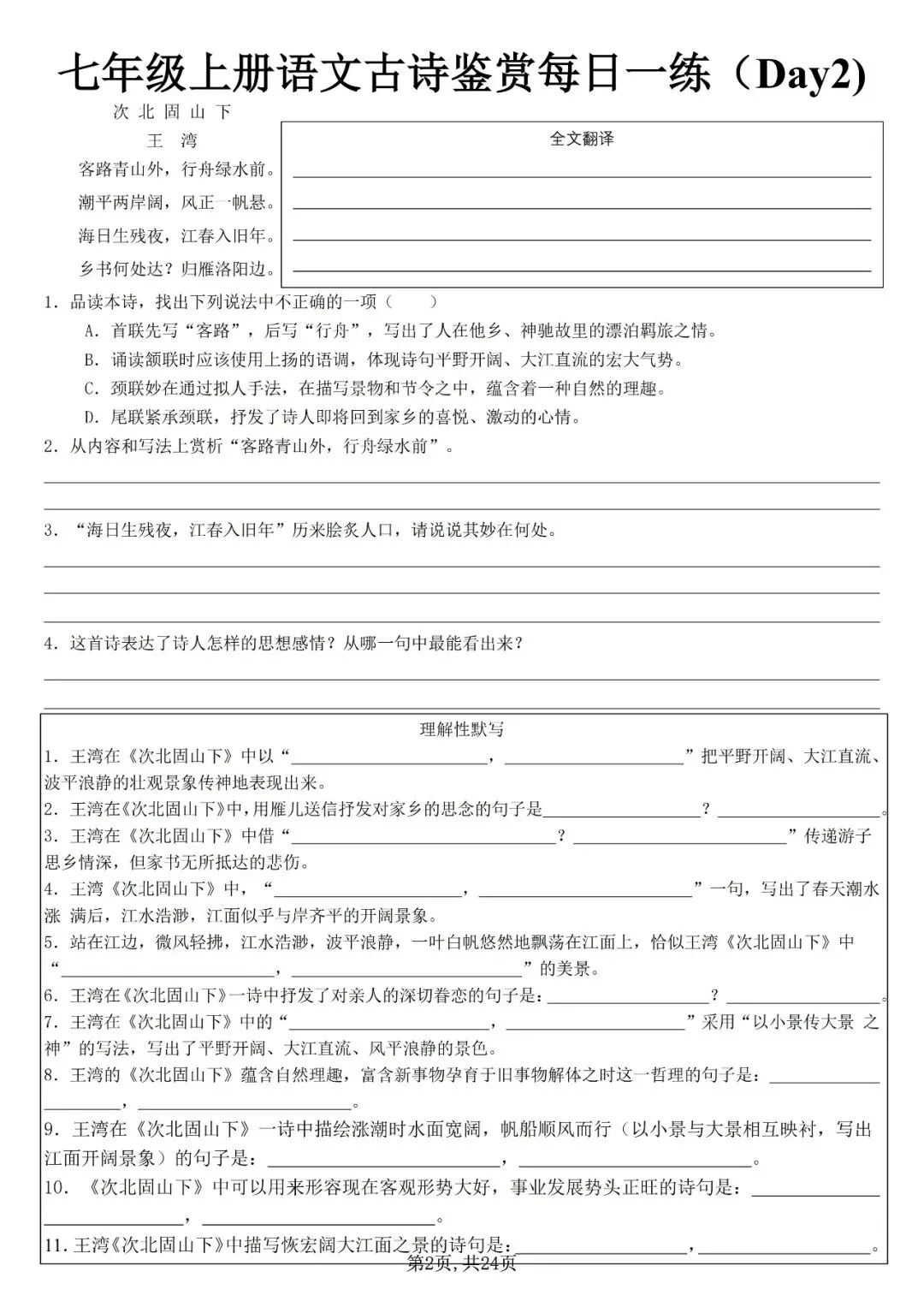 【初一资料】2026 新版七年级上册语文古诗词鉴赏每日一练,完整电子版可打印使用!-第2张图片-四季读书网 【初一资料】2026 新版七年级上册语文古诗词鉴赏每日一练,完整电子版可打印使用!-第2张图片-四季读书网