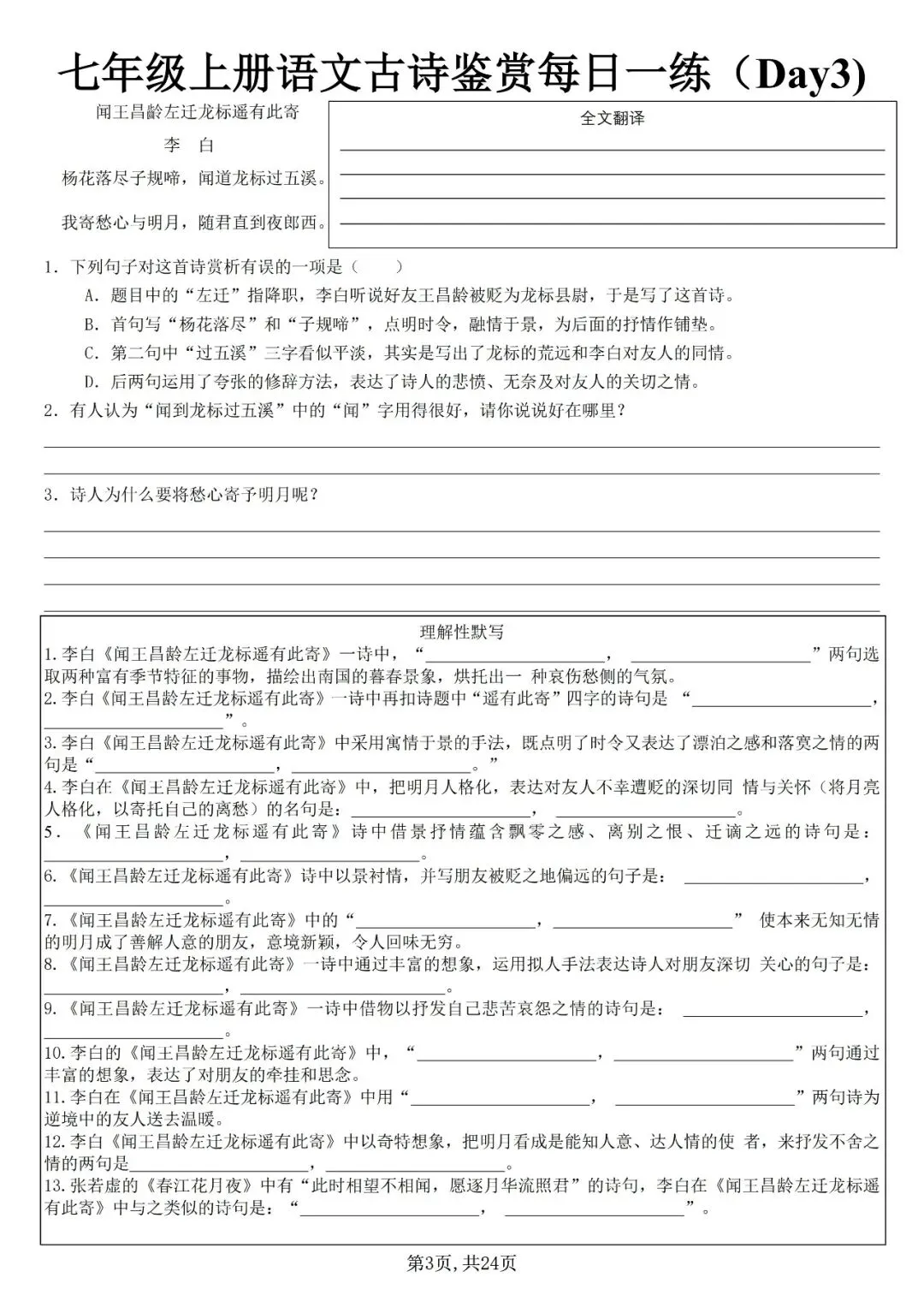 【初一资料】2026 新版七年级上册语文古诗词鉴赏每日一练,完整电子版可打印使用!-第3张图片-四季读书网 【初一资料】2026 新版七年级上册语文古诗词鉴赏每日一练,完整电子版可打印使用!-第3张图片-四季读书网