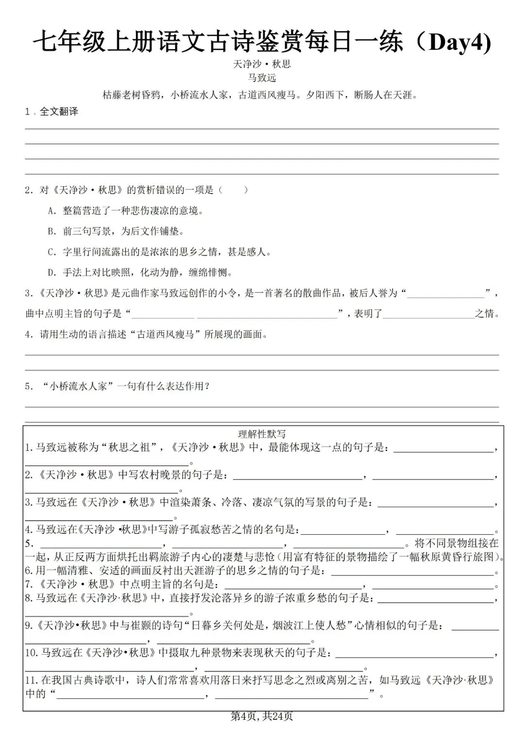 【初一资料】2026 新版七年级上册语文古诗词鉴赏每日一练,完整电子版可打印使用!-第4张图片-四季读书网 【初一资料】2026 新版七年级上册语文古诗词鉴赏每日一练,完整电子版可打印使用!-第4张图片-四季读书网