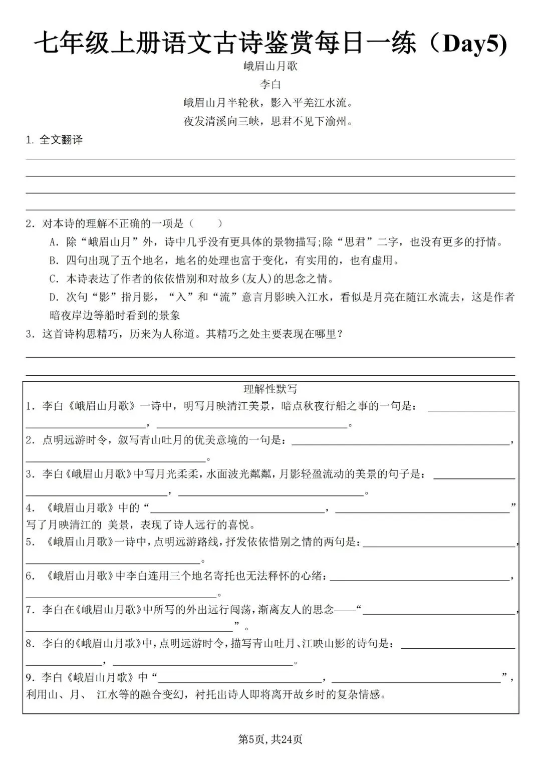 【初一资料】2026 新版七年级上册语文古诗词鉴赏每日一练,完整电子版可打印使用!-第5张图片-四季读书网 【初一资料】2026 新版七年级上册语文古诗词鉴赏每日一练,完整电子版可打印使用!-第5张图片-四季读书网