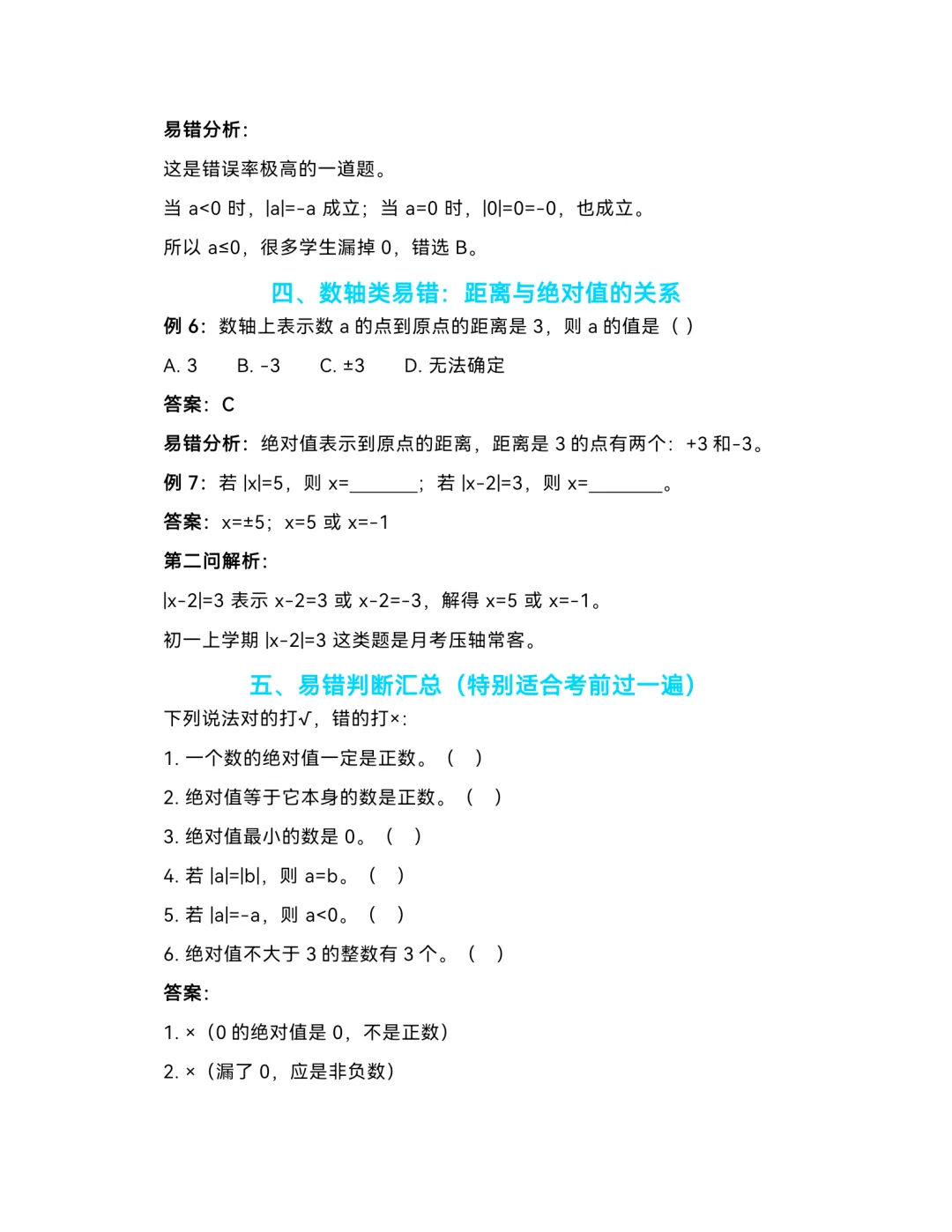 初一数学易错题汇总,第一次月考必考-第4张图片-四季读书网