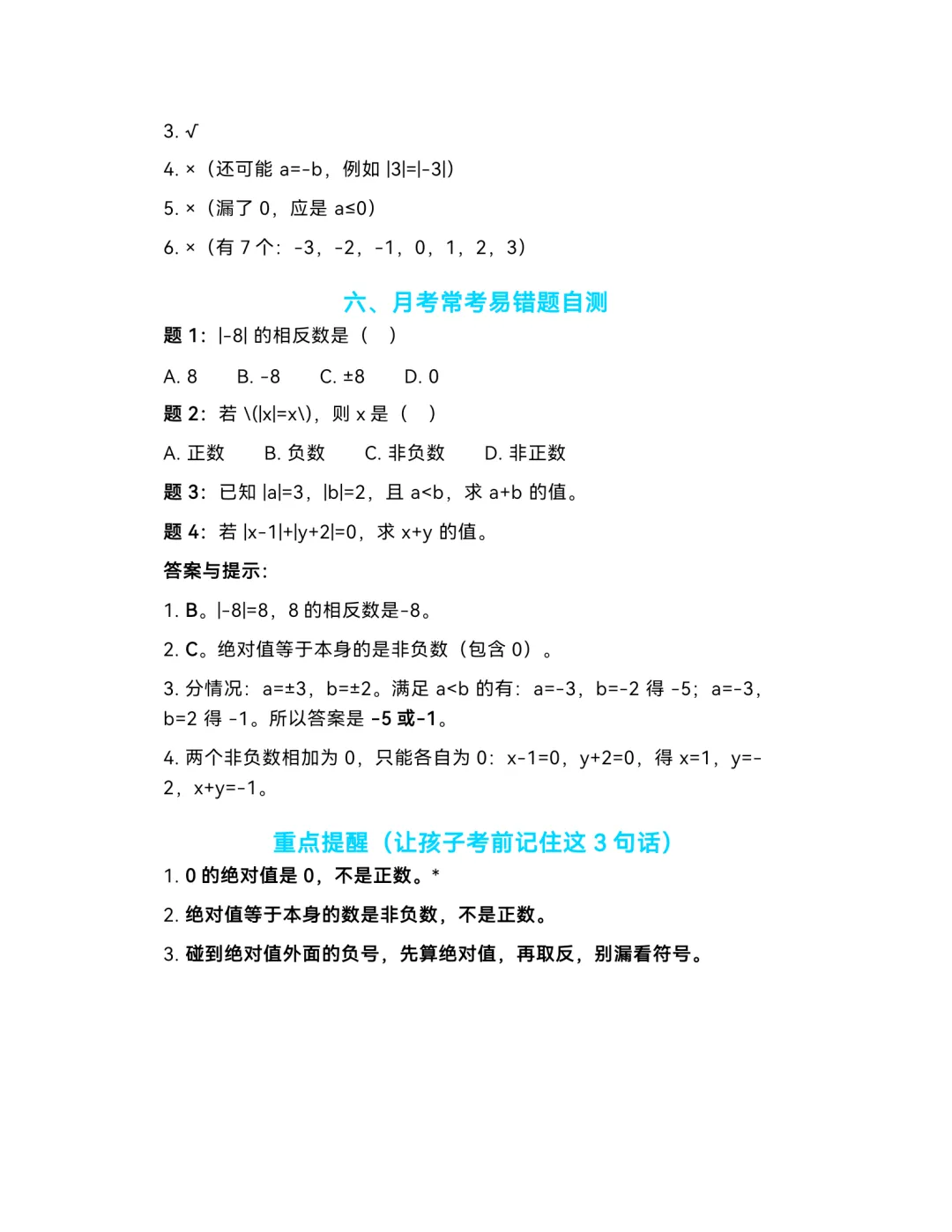 初一数学易错题汇总,第一次月考必考-第5张图片-四季读书网