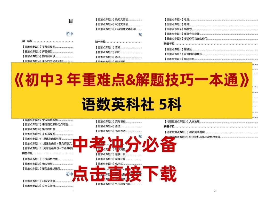 杭州初三复习必备资料《初中3年重难点&解题技巧一本通》,免费下载-第1张图片-四季读书网 杭州初三复习必备资料《初中3年重难点&解题技巧一本通》,免费下载-第1张图片-四季读书网
