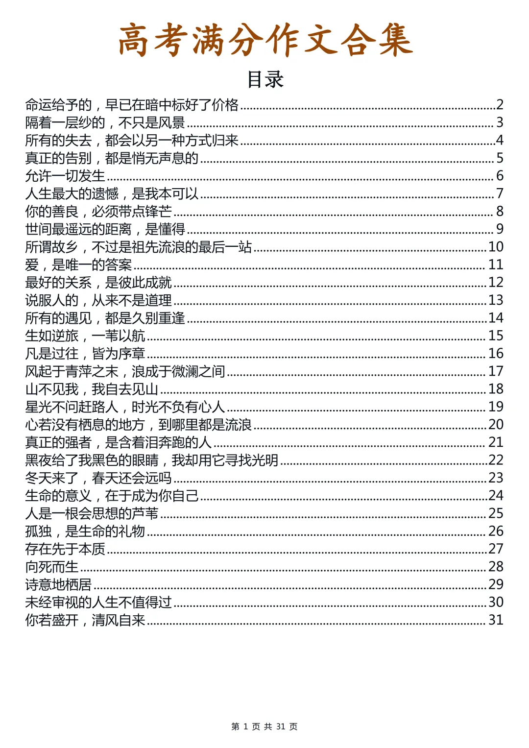 高考满分作文合集,背下来落笔生花-第1张图片-四季读书网