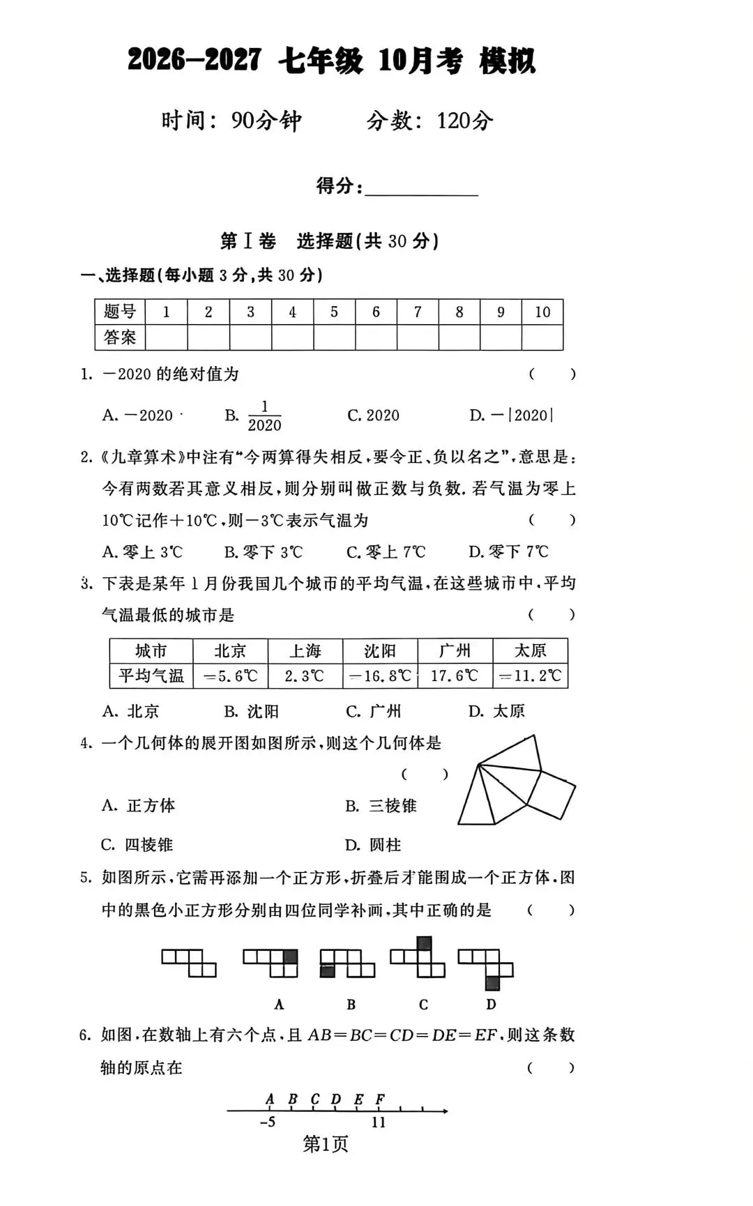 【初一.数学】 2026-2027年10月考模拟卷|附全科10月月考试卷及答案!-第1张图片-四季读书网