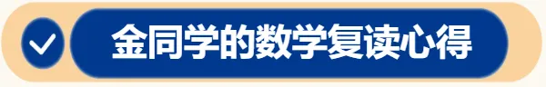 高考数学复读心得:在桃李重整心态,用一年奋力追赶-第4张图片-四季读书网 高考数学复读心得:在桃李重整心态,用一年奋力追赶-第4张图片-四季读书网