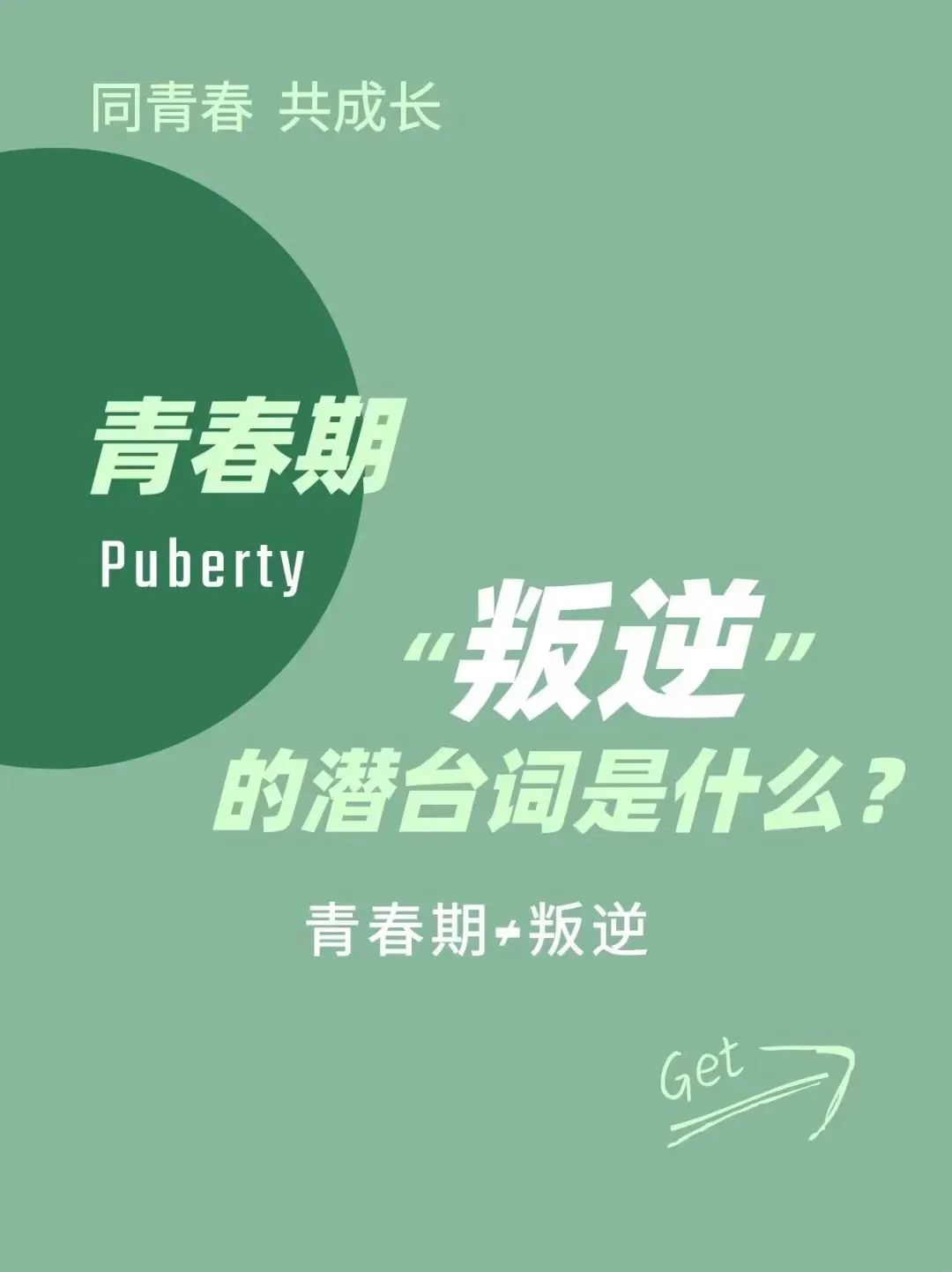 初一孩子打骂不管用?青春期教育,千万别再“硬管”了-第6张图片-四季读书网 初一孩子打骂不管用?青春期教育,千万别再“硬管”了-第6张图片-四季读书网