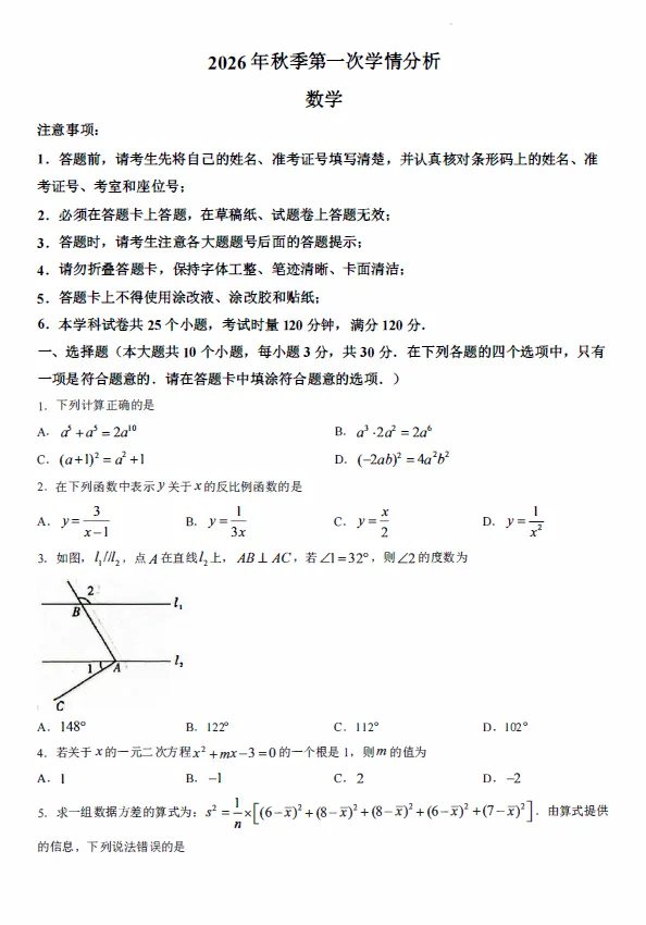 2026年9月长沙长郡教育集团九年级初三上学期第一次月考数学试卷(联考)及答案-第1张图片-四季读书网