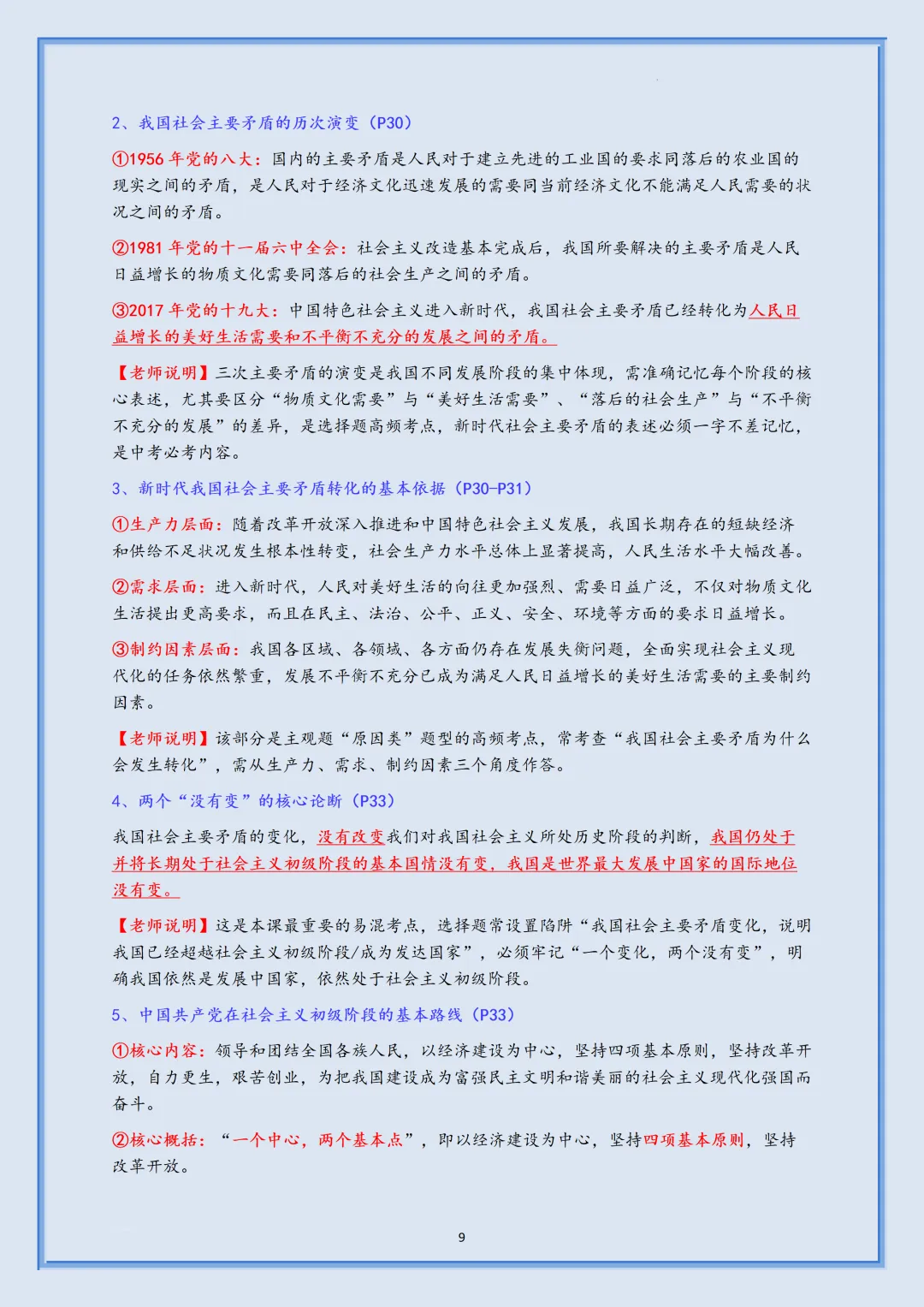 2026新初三【九上道德与法治】全册重要核心知识点汇总(高清版可打印)-第12张图片-四季读书网 2026新初三【九上道德与法治】全册重要核心知识点汇总(高清版可打印)-第12张图片-四季读书网