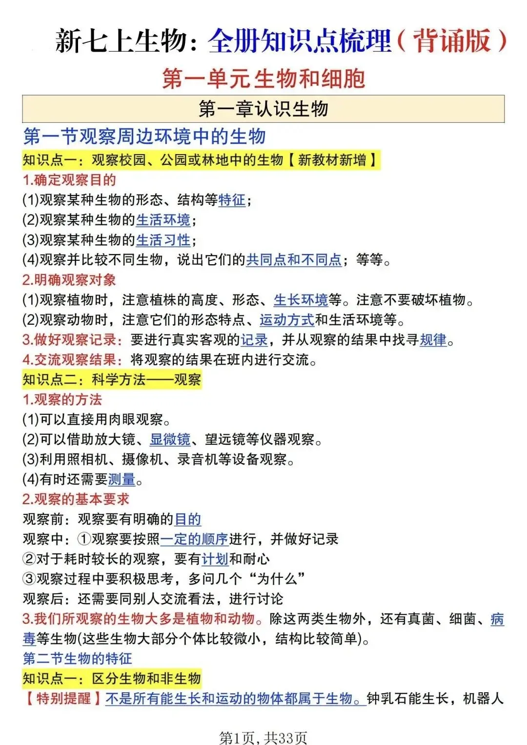 初一新版 2026 年七上生物全册基础知识点背诵总结,电子打印版!-第1张图片-四季读书网 初一新版 2026 年七上生物全册基础知识点背诵总结,电子打印版!-第1张图片-四季读书网