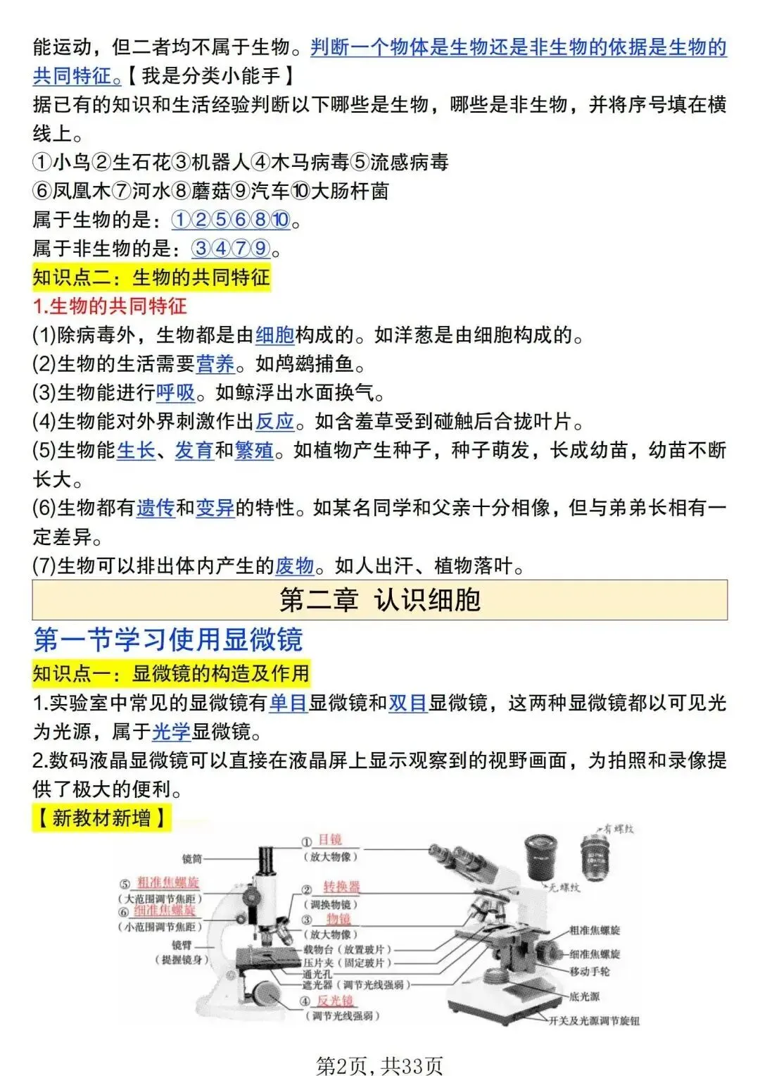 初一新版 2026 年七上生物全册基础知识点背诵总结,电子打印版!-第2张图片-四季读书网 初一新版 2026 年七上生物全册基础知识点背诵总结,电子打印版!-第2张图片-四季读书网