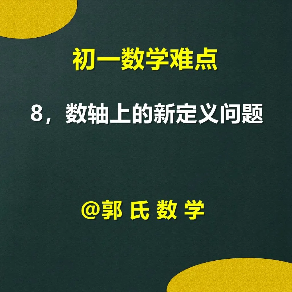 初一数学难点8,数轴上的新定义问题-第1张图片-四季读书网