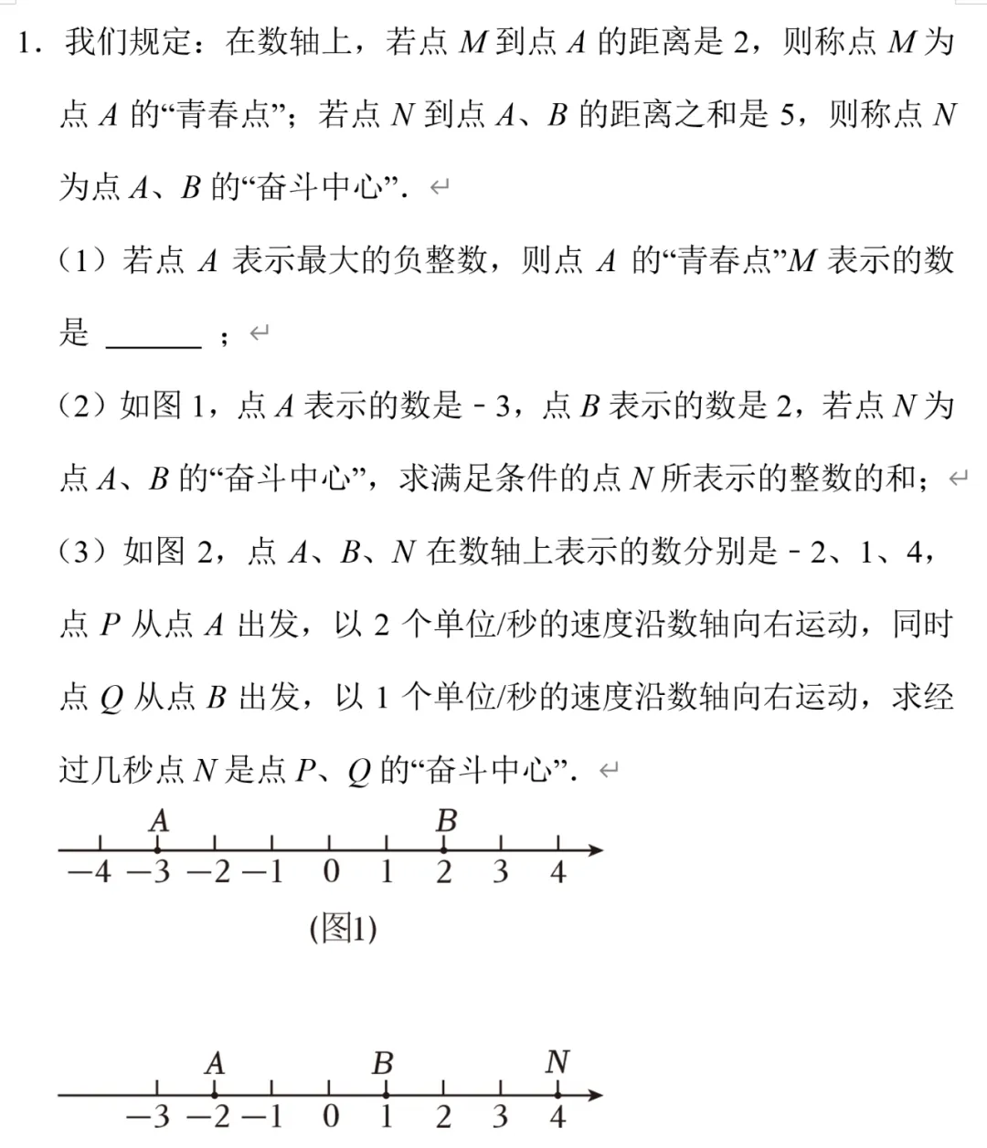 初一数学难点8,数轴上的新定义问题-第2张图片-四季读书网