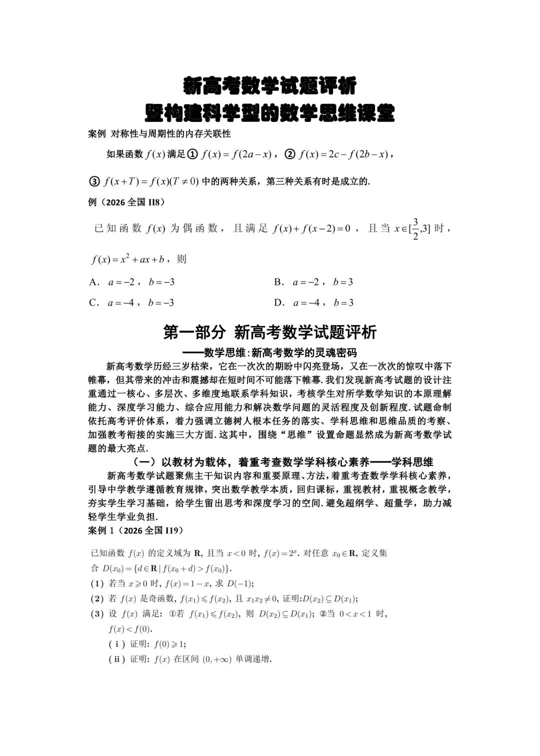 备考讲座:基于新高考变革的高三数学一轮复习备考策略-第1张图片-四季读书网