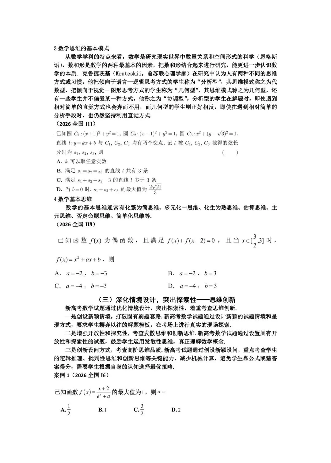 备考讲座:基于新高考变革的高三数学一轮复习备考策略-第4张图片-四季读书网