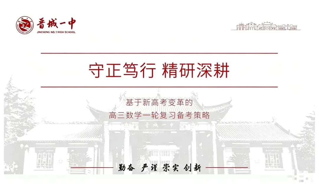 备考讲座:基于新高考变革的高三数学一轮复习备考策略-第9张图片-四季读书网