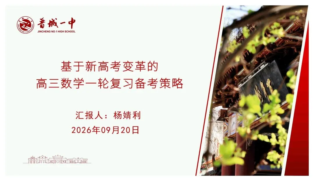 备考讲座:基于新高考变革的高三数学一轮复习备考策略-第10张图片-四季读书网