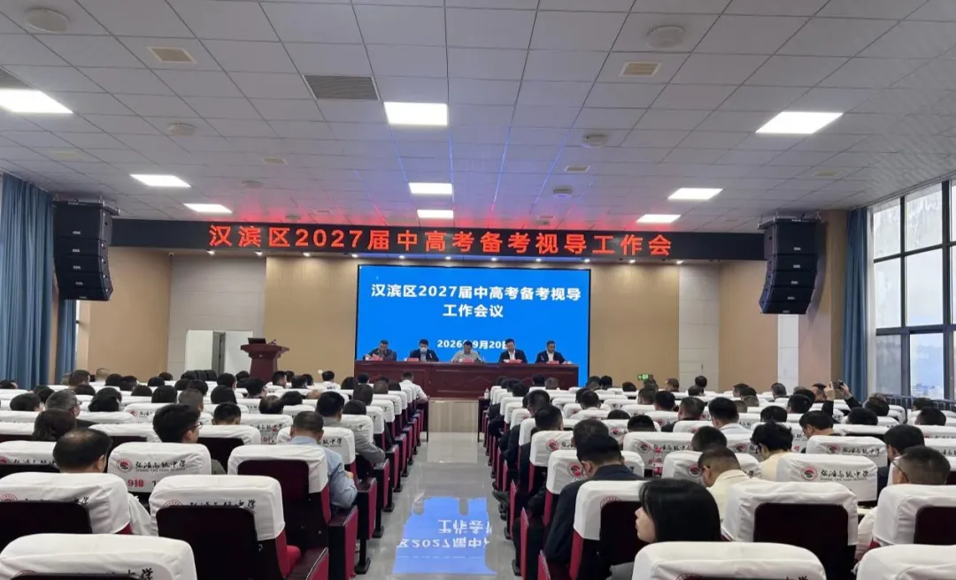 汉滨区2027年高考备考工作会简报-第1张图片-四季读书网 汉滨区2027年高考备考工作会简报-第1张图片-四季读书网