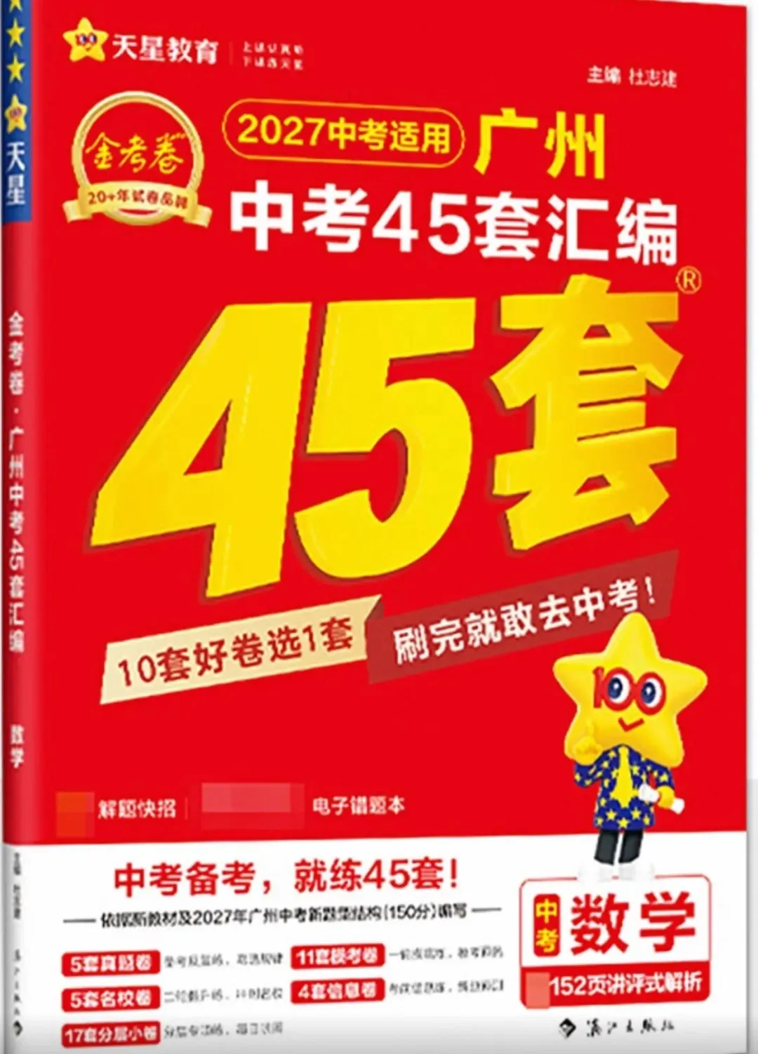 2027版金考卷广州中考45套真题汇编数学广州版-第22张图片-四季读书网
