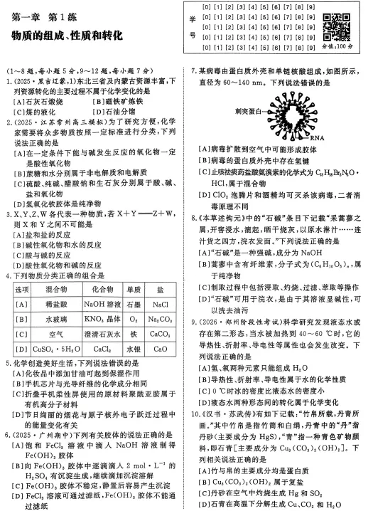 2027高考化学微专题汇编,共70练,建议打印出来练透,考试基础不丢分(新通用版)-第5张图片-四季读书网 2027高考化学微专题汇编,共70练,建议打印出来练透,考试基础不丢分(新通用版)-第5张图片-四季读书网
