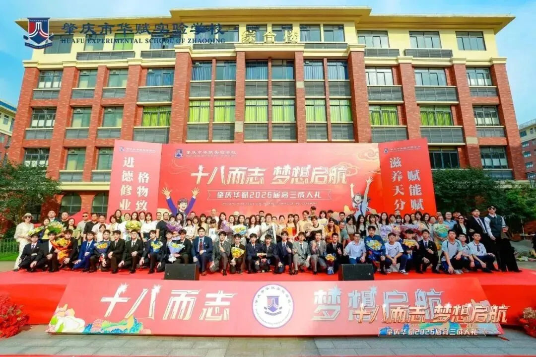 肇庆华赋|湾区优质教育新坐标,广州中考可填报的优质学府!-第29张图片-四季读书网