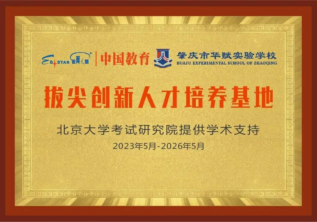 肇庆华赋|湾区优质教育新坐标,广州中考可填报的优质学府!-第36张图片-四季读书网